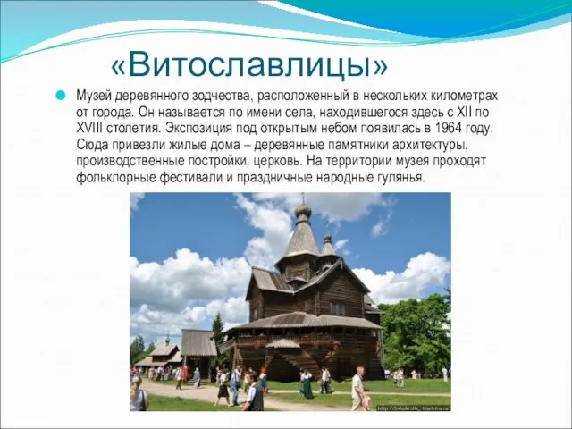 «Витославлицы» Музей деревянного зодчества, расположенный в нескольких километрах от города. Он называется по