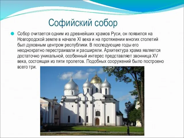 Софийский собор Собор считается одним из древнейших храмов Руси, он появился на Новгородской