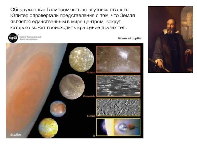 Обнаруженные Галилеем четыре спутника планеты Юпитер опровергали представления о том, что Земля является