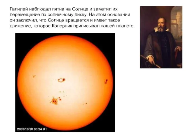Галилей наблюдал пятна на Солнце и заметил их перемещение по солнечному диску. На