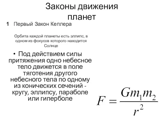 Законы движения планет Первый Закон Кеплера 1 Под действием силы притяжения одно небесное