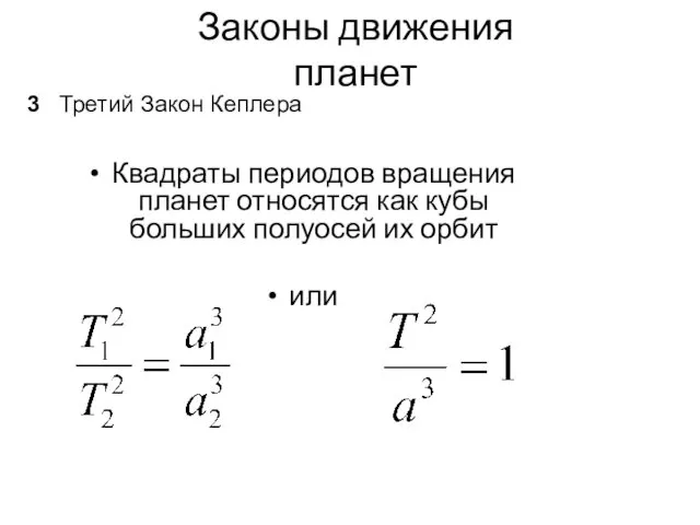 Законы движения планет Третий Закон Кеплера 3 Квадраты периодов вращения планет относятся как