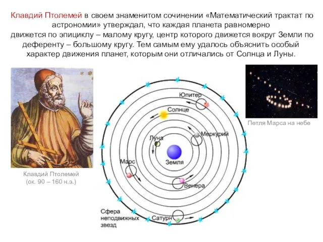 Клавдий Птолемей в своем знаменитом сочинении «Математический трактат по астрономии» утверждал, что каждая