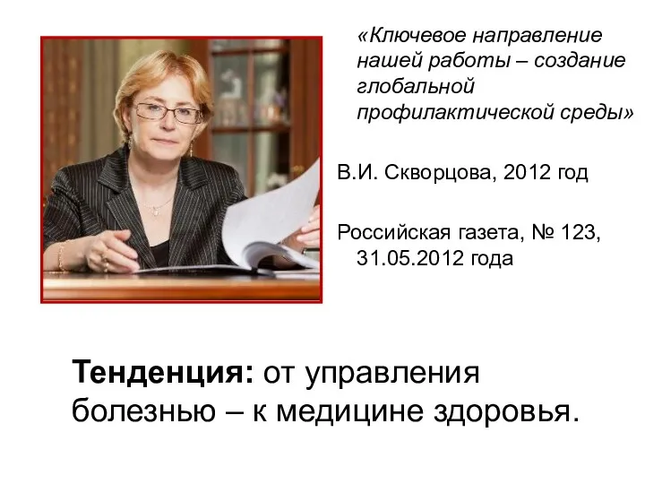 «Ключевое направление нашей работы – создание глобальной профилактической среды» В.И.