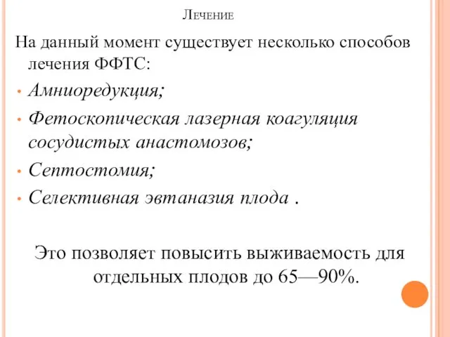 Лечение На данный момент существует несколько способов лечения ФФТС: Амниоредукция;