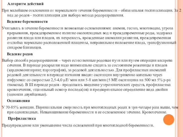 Алгоритм действий При малейшем отклонении от нормального течения беременности –