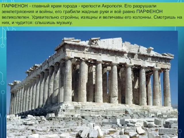 ПАРФЕНОН - главный храм города - крепости Акрополя. Его разрушали