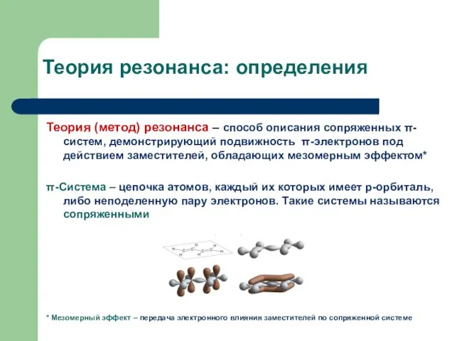 Теория резонанса: определения Теория (метод) резонанса – способ описания сопряженных