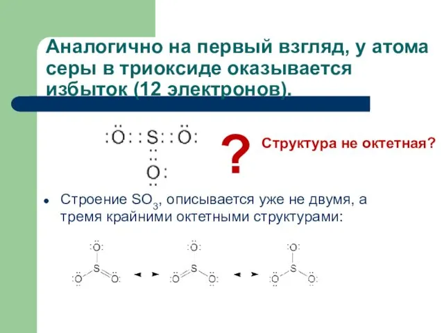 Аналогично на первый взгляд, у атома серы в триоксиде оказывается