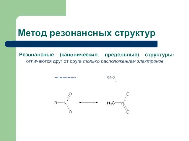 Резонансные (канонические, предельные) структуры: отличаются друг от друга только расположением электронов Метод резонансных структур