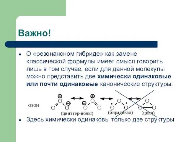 Важно! О «резонансном гибриде» как замене классической формулы имеет смысл