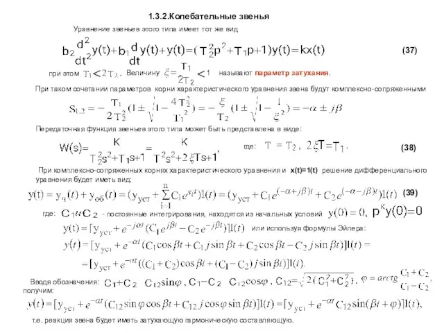 1.3.2.Колебательные звенья Уравнение звеньев этого типа имеет тот же вид При таком сочетании