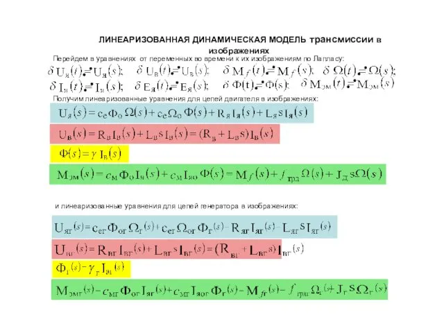 ЛИНЕАРИЗОВАННАЯ ДИНАМИЧЕСКАЯ МОДЕЛЬ трансмиссии в изображениях Перейдем в уравнениях от переменных во времени