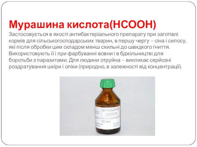 Мурашина кислота(НСООН) Застосовується в якості антибактеріального препарату при заготівлі кормів