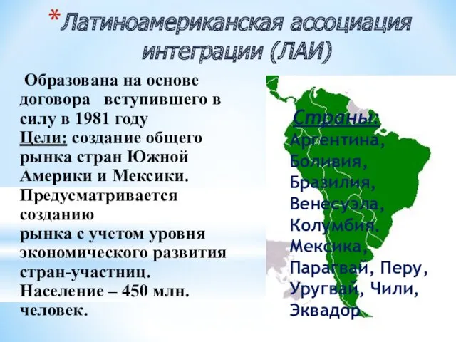 Латиноамериканская ассоциация интеграции (ЛАИ) Страны: Аргентина, Боливия, Бразилия, Венесуэла, Колумбия.