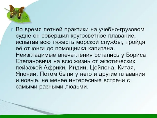 Во время летней практики на учебно-грузовом судне он совершил кругосветное