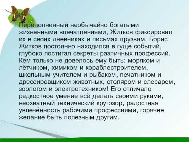 Переполненный необычайно богатыми жизненными впечатлениями, Житков фиксировал их в своих