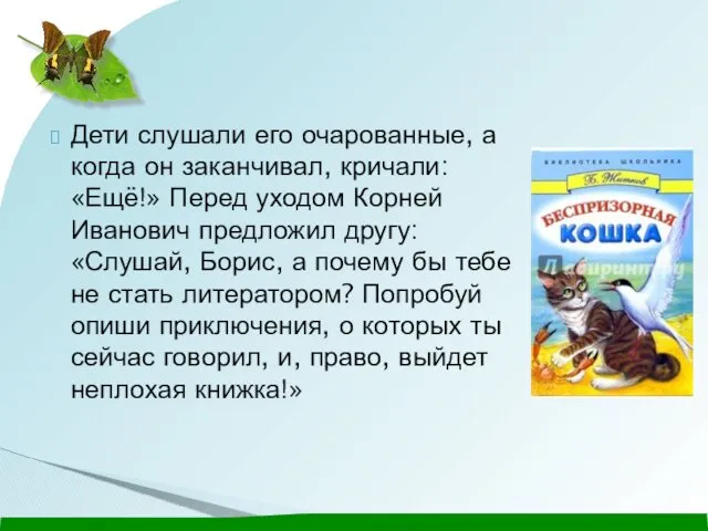 Дети слушали его очарованные, а когда он заканчивал, кричали: «Ещё!»