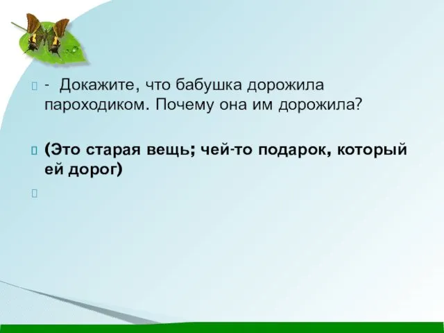 - Докажите, что бабушка дорожила пароходиком. Почему она им дорожила?