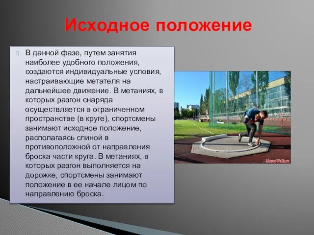 В данной фазе, путем занятия наиболее удобного положения, создаются индивидуальные