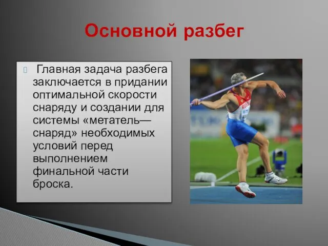 Главная задача разбега заключается в придании оптимальной скорости снаряду и