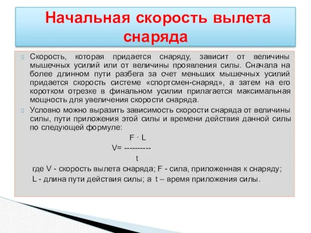 Скорость, которая придается снаряду, зависит от величины мышечных усилий или