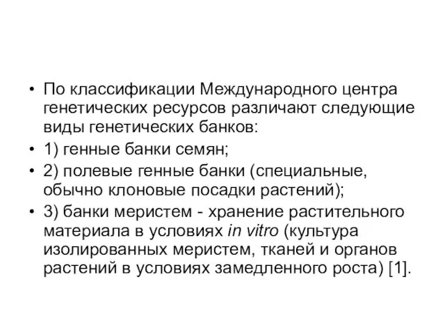 По классификации Международного центра генетических ресурсов различают следующие виды генетических