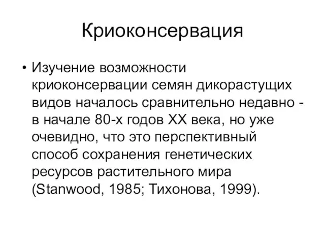 Криоконсервация Изучение возможности криоконсервации семян дикорастущих видов началось сравнительно недавно