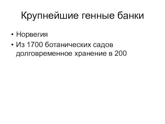 Крупнейшие генные банки Норвегия Из 1700 ботанических садов долговременное хранение в 200