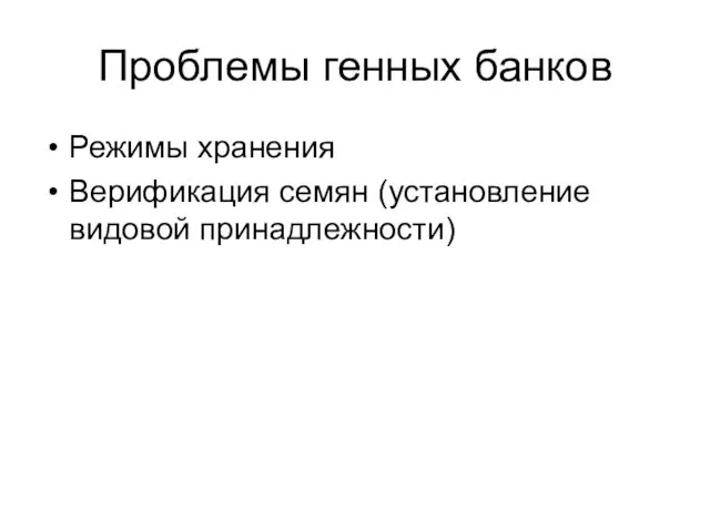 Проблемы генных банков Режимы хранения Верификация семян (установление видовой принадлежности)