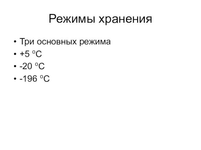 Режимы хранения Три основных режима +5 оС -20 оС -196 оС