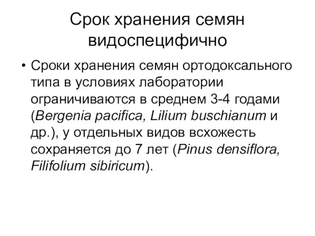 Срок хранения семян видоспецифично Сроки хранения семян ортодоксального типа в