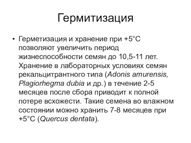 Гермитизация Герметизация и хранение при +5°С позволяют увеличить период жизнеспособности