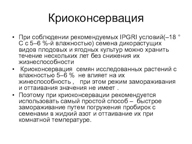 Криоконсервация При соблюдении рекомендуемых IPGRI условий(–18 °С с 5–6 %-й