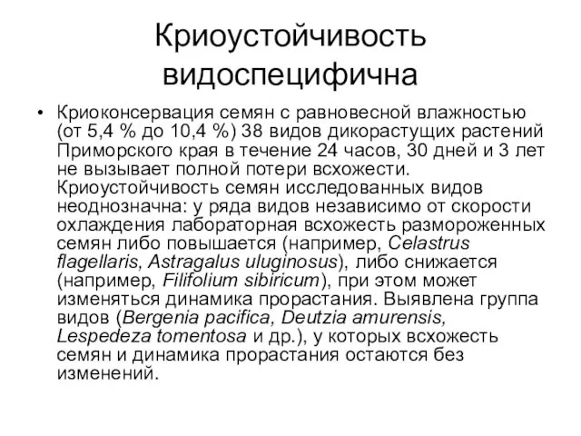 Криоустойчивость видоспецифична Криоконсервация семян с равновесной влажностью (от 5,4 %