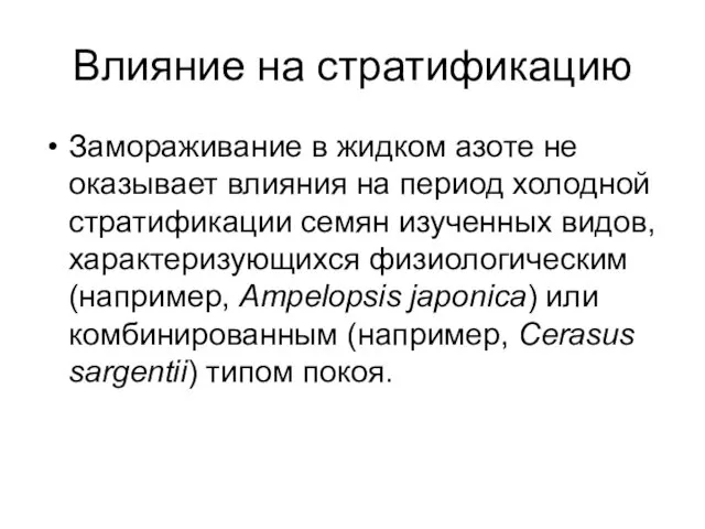 Влияние на стратификацию Замораживание в жидком азоте не оказывает влияния