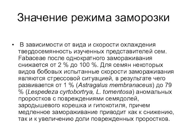 Значение режима заморозки В зависимости от вида и скорости охлаждения