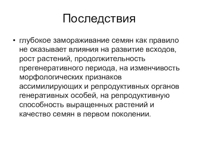 Последствия глубокое замораживание семян как правило не оказывает влияния на