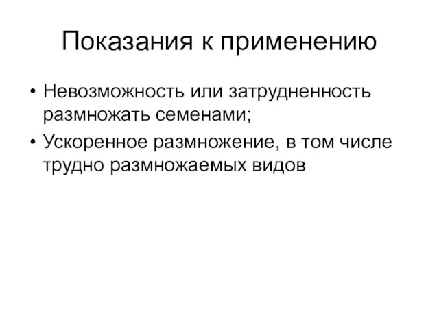 Показания к применению Невозможность или затрудненность размножать семенами; Ускоренное размножение, в том числе трудно размножаемых видов