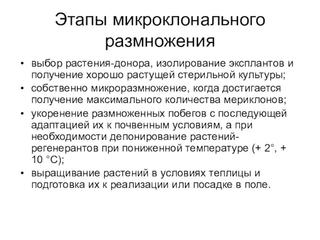 Этапы микроклонального размножения выбор растения-донора, изолирование эксплантов и получение хорошо