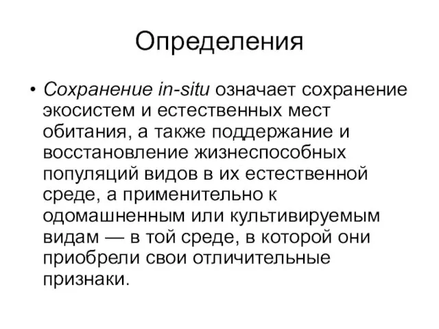 Определения Сохранение in-situ означает сохранение экосистем и естественных мест обитания,