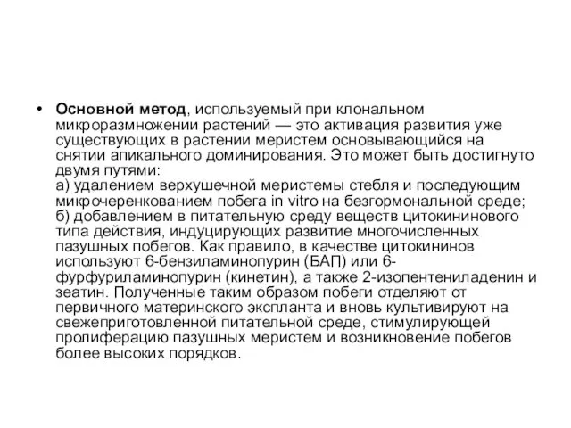 Основной метод, используемый при клональном микроразмножении растений — это активация