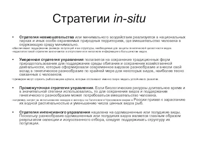 Стратегии in-situ Стратегия невмешательства или минимального воздействия реализуется в национальных