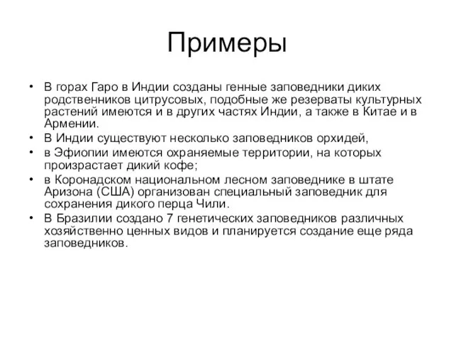 Примеры В горах Гаро в Индии созданы генные заповедники диких