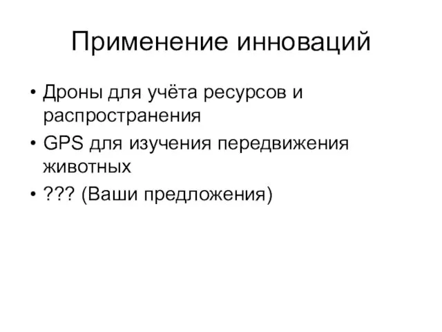 Применение инноваций Дроны для учёта ресурсов и распространения GPS для изучения передвижения животных ??? (Ваши предложения)