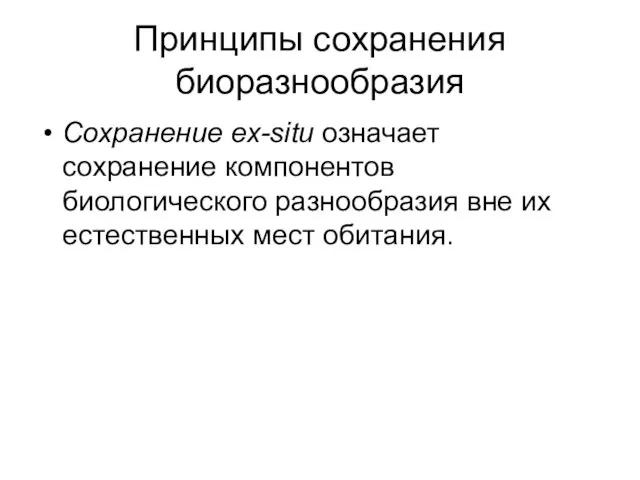 Принципы сохранения биоразнообразия Сохранение ex-situ означает сохранение компонентов биологического разнообразия вне их естественных мест обитания.