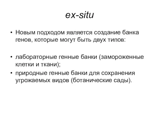 ex-situ Новым подходом является создание банка генов, которые могут быть