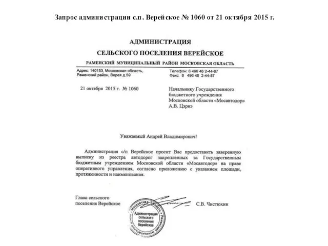 Запрос администрации с.п. Верейское № 1060 от 21 октября 2015 г.