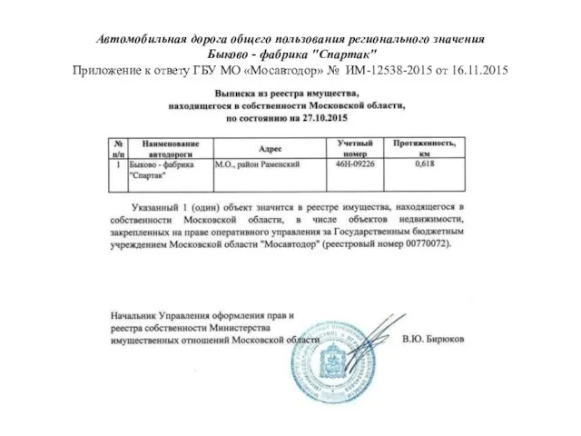 Автомобильная дорога общего пользования регионального значения Быково - фабрика "Спартак"