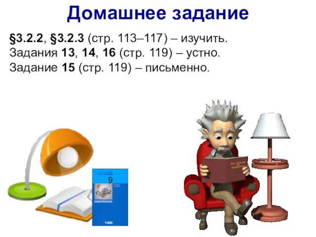 Домашнее задание §3.2.2, §3.2.3 (стр. 113–117) – изучить. Задания 13,